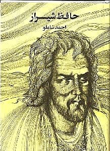 دیوان حافظ شیراز (به روایت احمد شاملو)