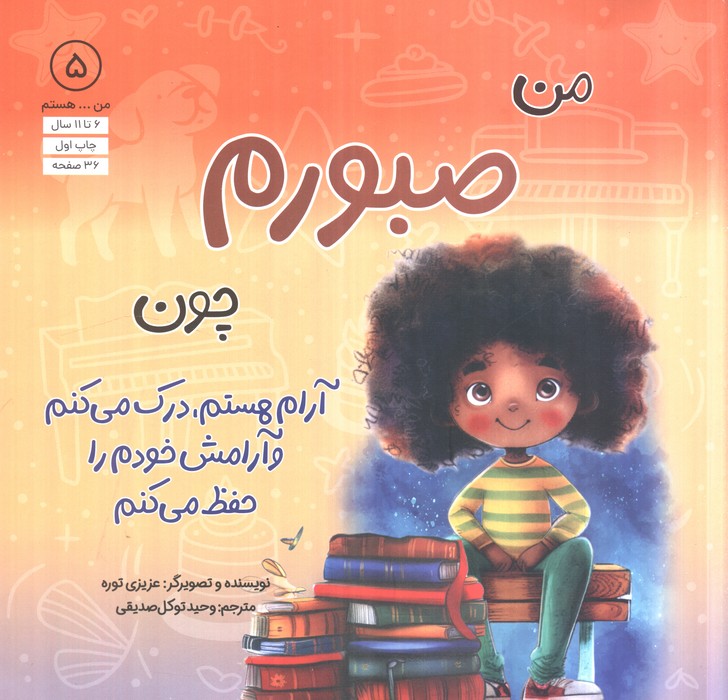 منهستم 5 (من صبورم چون آرام هستم،درک می کنم و آرامش خودم را حفظ می کنم)