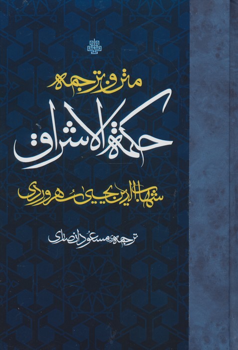 متن و ترجمه حکمه الاشراق