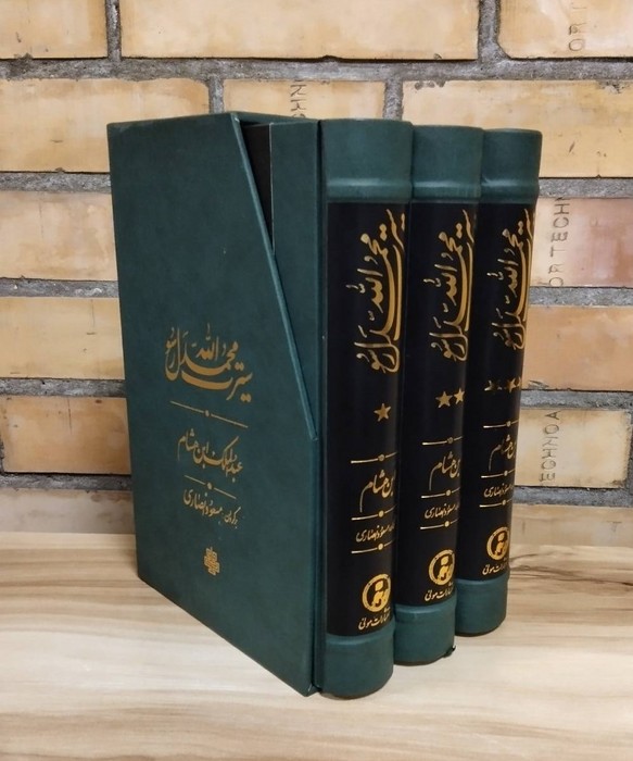 سیرت محمد رسول الله (3جلدی،باقاب)