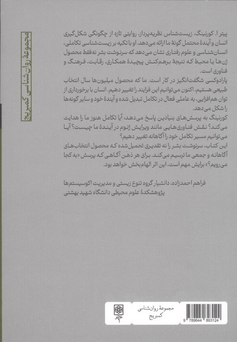 فرگشت و سرنوشت بشر