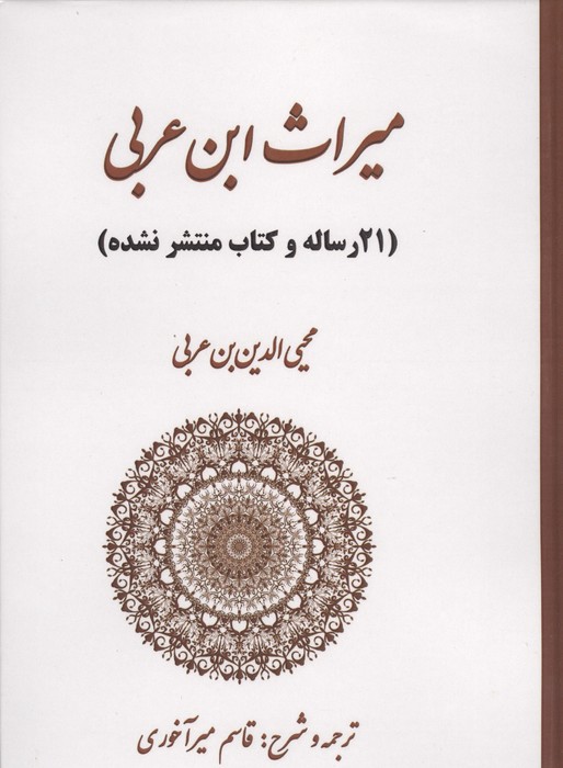میراث ابن عربی (21 رساله و کتاب منتشر نشده)