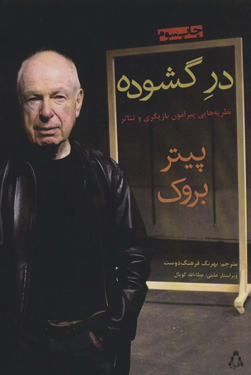 در گشوده (نظریه هایی پیرامون بازیگری و تئاتر)