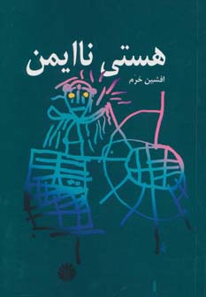 هستی ناایمن