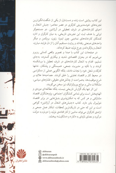 درباره ی جنبش های اشغال در آرژانتین (مجموعه مصاحبه با کارگران کارخانه های اشغال شده)