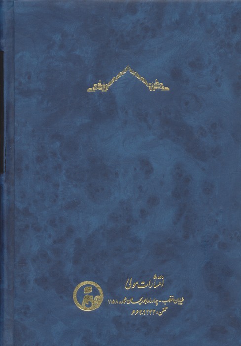 متن و ترجمه حکمه الاشراق