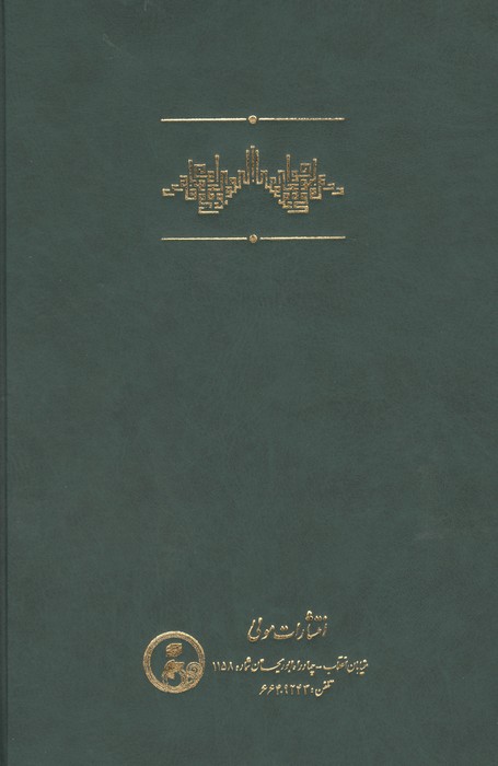 ترجمه و متن نقد النقود فی معرفه الوجود