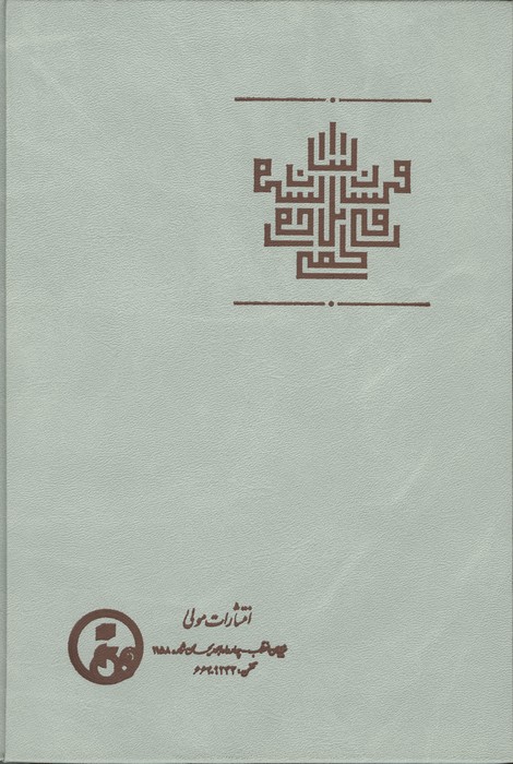 مشارق البیان فی مسائل القرآن (همراه با شأن نزول آیات)