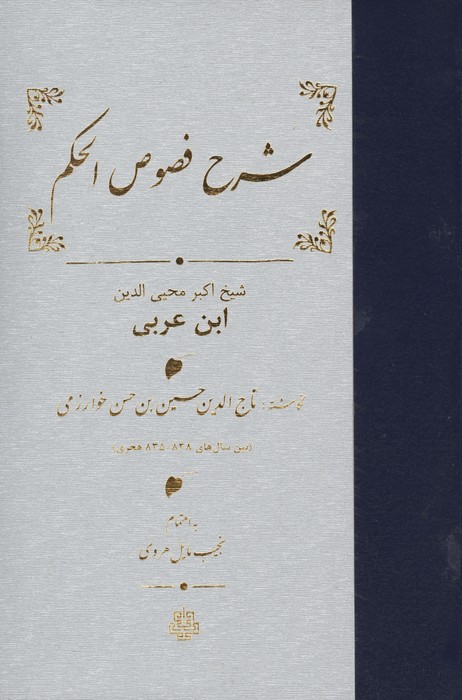 شرح فصوص الحکم