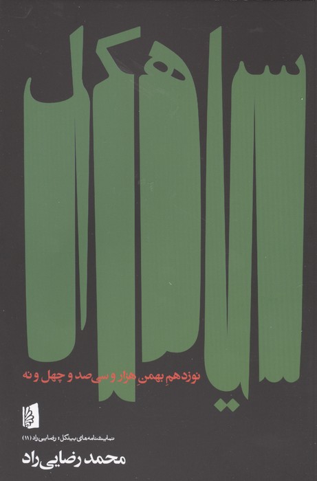 سیاهکل نوزدهم بهمن هزار و سی صد و چهل و نه