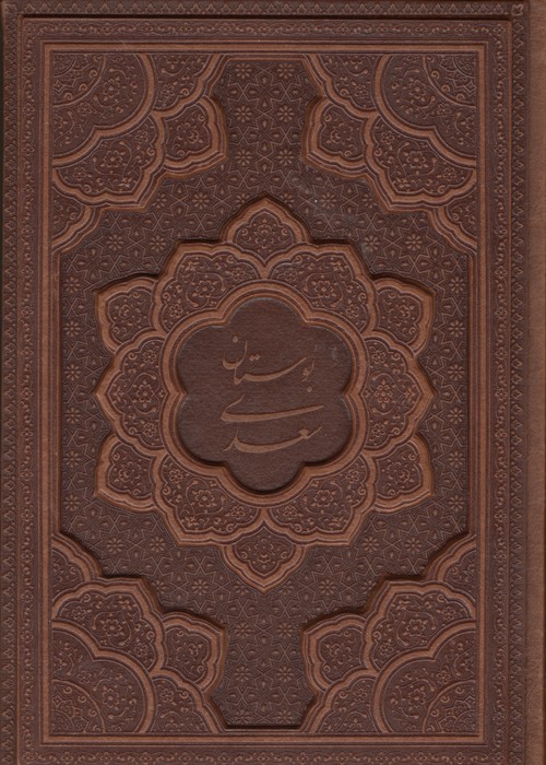 بوستان سعدی (گلاسه،چرم،لیزری،باجعبه)