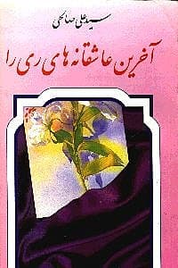 آخرین عاشقانه‌های ری‌را