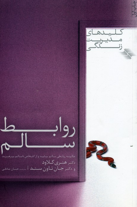 روابط سالم (کلیدهای مدیریت زندگی)