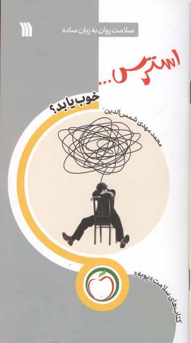 استرس خوب یا بد؟ (سلامت روان به زبان ساده)