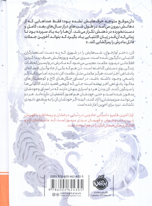 چابا موچی (آواز آخرین قلمرو 1:آنگاه که شب می سوزد)