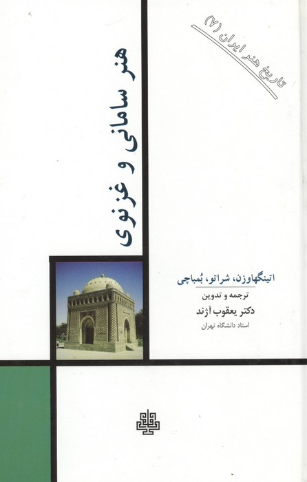 تاریخ هنر ایران 7 (هنر سامانی و غزنوی)