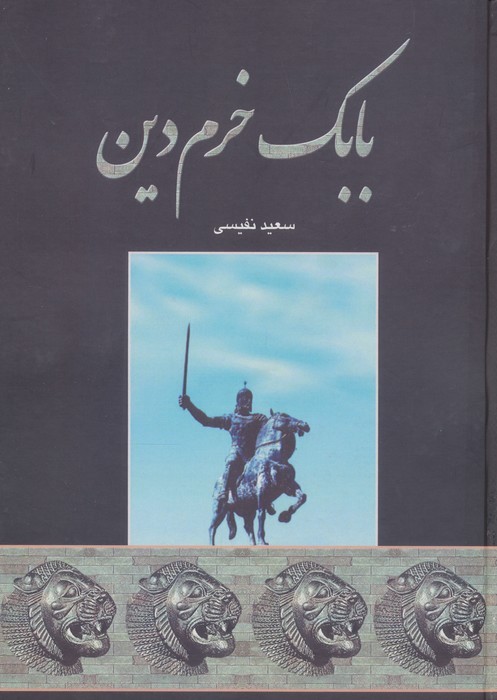 بابک خرم دین