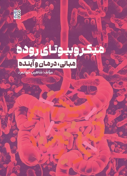 میکروبوتای روده (مبانی،درمان و آینده)