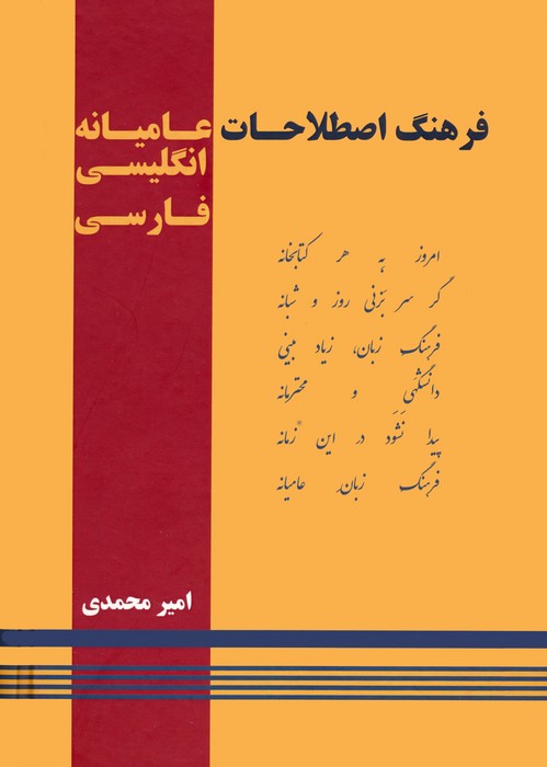 فرهنگ اصطلاحات عامیانه (انگلیسی-فارسی)،(2زبانه)