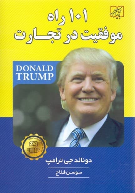 101 راه موفقیت در تجارت