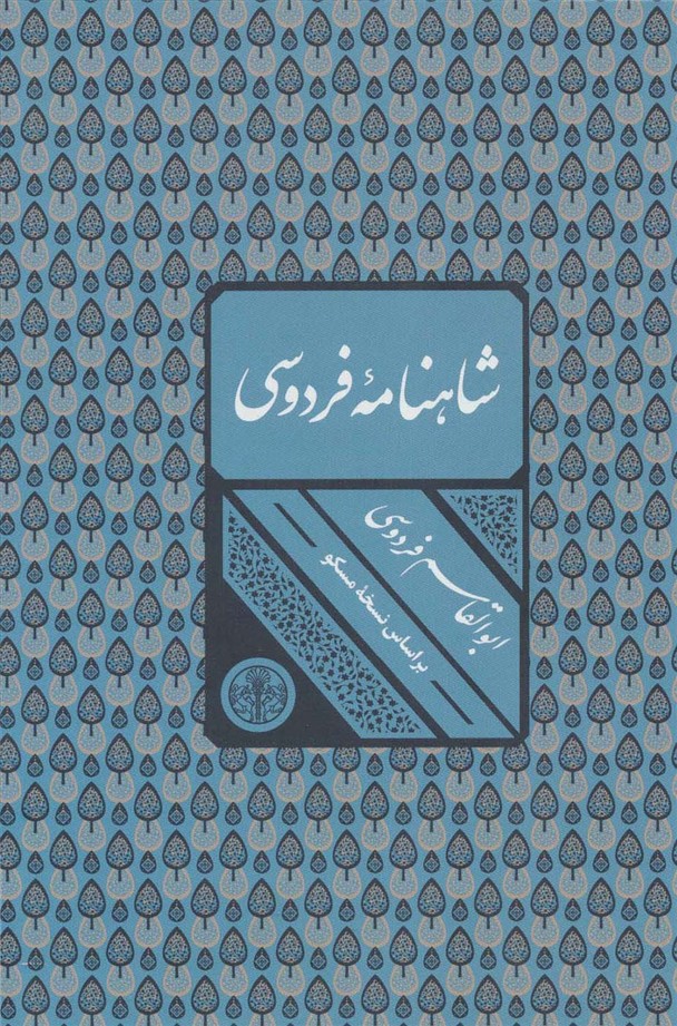 شاهنامه فردوسی (باقاب)
