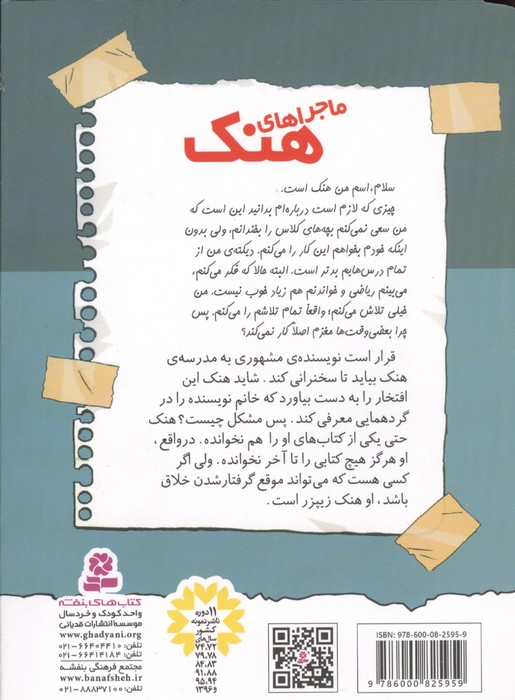 ماجراهای هنک 11 (برنده ی مدرسه ی پی اس 87)