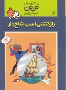 راز کشتی اسب شاخ‌دار (تن‌تن)