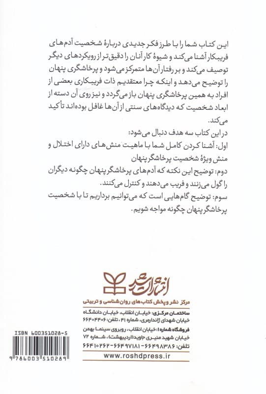 در پوستین میش (آشنایی با شخصیت پرخاشگر پنهان شناخت آدمهای فریبکار و شیوه مدارا کردن با آنها)