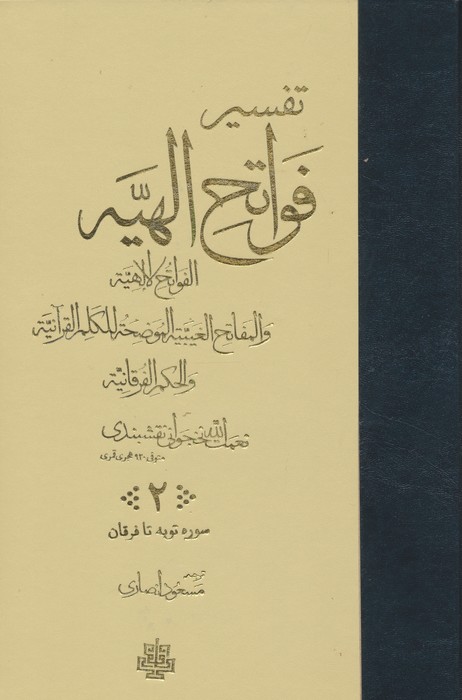 تفسیر فواتح الهیه (4جلدی)