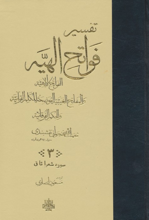 تفسیر فواتح الهیه (4جلدی)