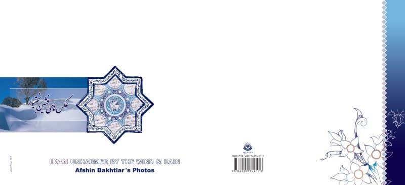 ایران بی‌گزند از باد و باران (به همراه ابیاتی از شاهنامه)