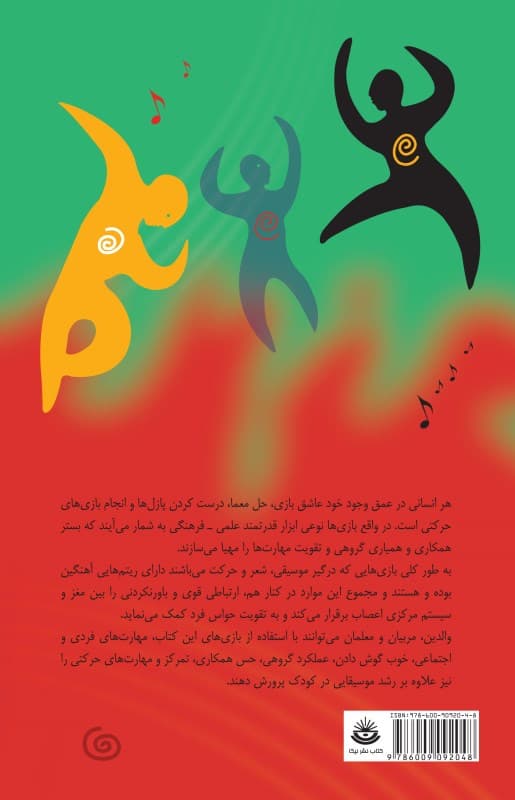 بازی‌های ریتمیک برای همه سنین (با سی دی)