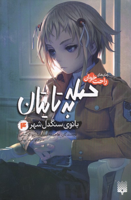 رمان های راحت خوان (حمله به تایتان،بانوی سنگدل شهر 4)