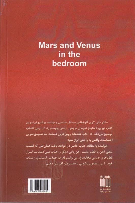 مریخ و ونوس در اتاق خواب