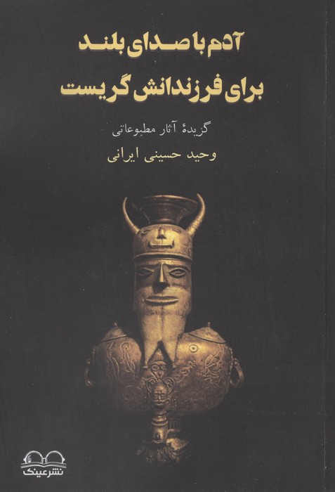آدم با صدای بلند برای فرزندانش گریست (گزیده آثار مطبوعاتی)