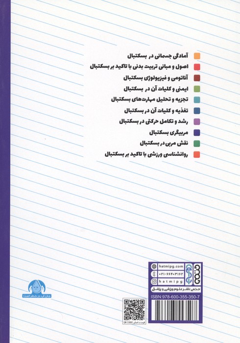 مربیگری بسکتبال (ویژه سطح 3 دوره مربیگری بسکتبال نوجوانان و جوانان)