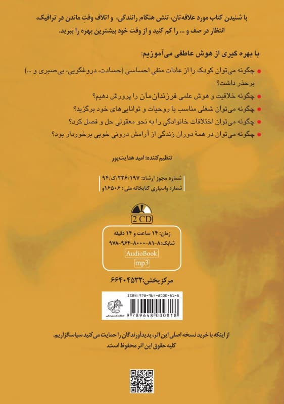 هوش عاطفی (کتاب گویا)