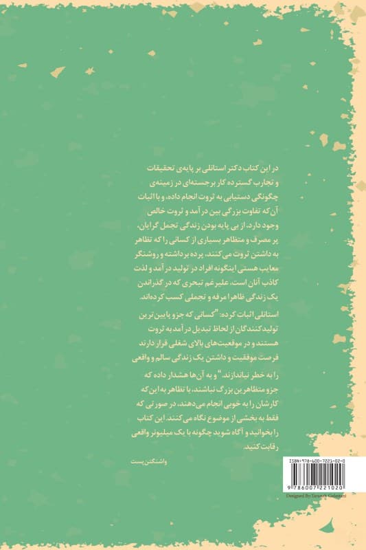 ادای ثروتمندان را در نیار