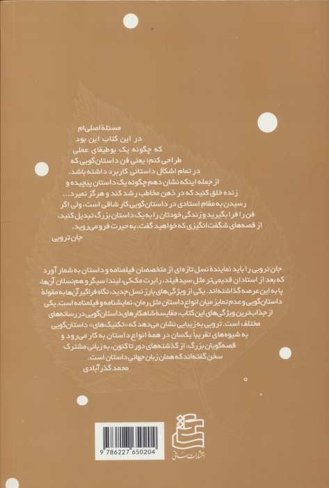 آناتومی داستان (22 گام تا استاد شدن در داستانگویی)