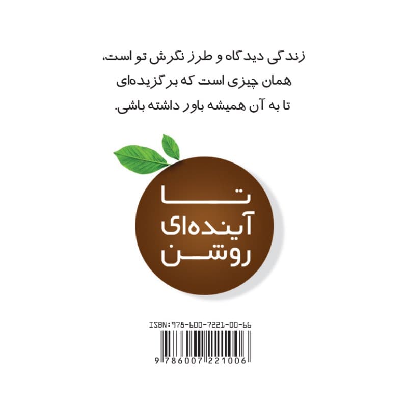 تا آینده‌ای روشن