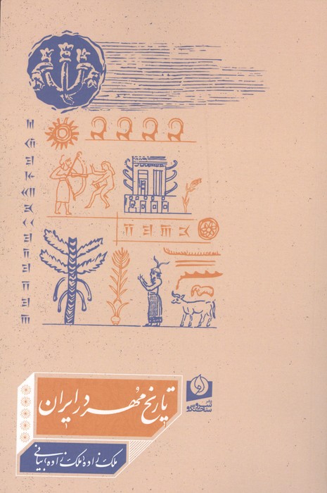 تاریخ مهر در ایران