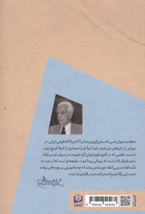 ماجرای پایان ناپذیر حافظ