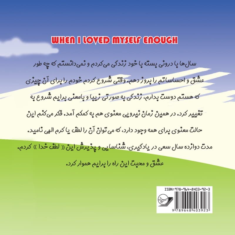 وقتی خودم را به قدر کافی دوست داشتم