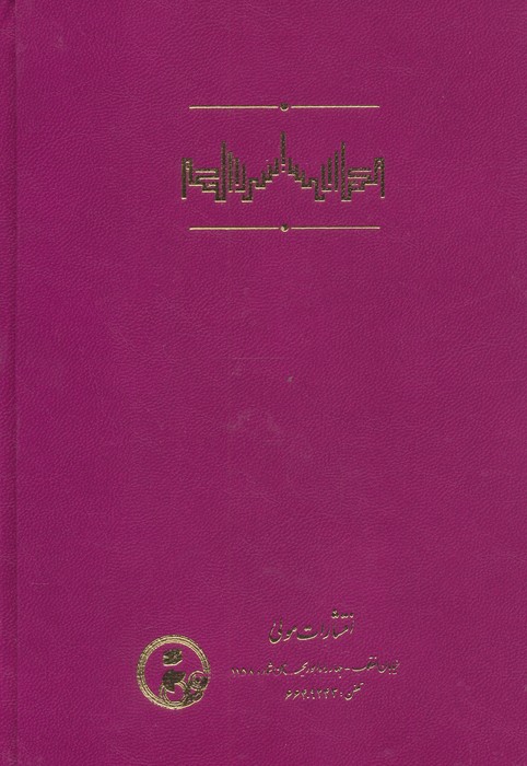 اسرار الحکم در حکمت علمیه و عملیه