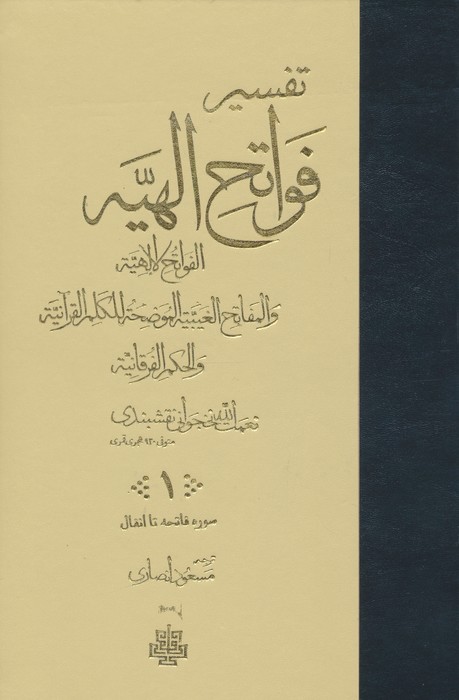 تفسیر فواتح الهیه (4جلدی)