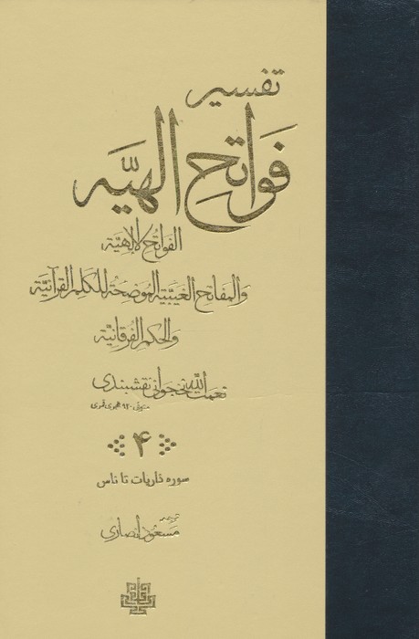 تفسیر فواتح الهیه (4جلدی)