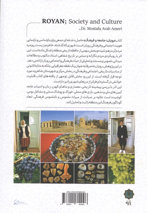 رویان؛جامعه و فرهنگ (مطالعه ای مردم نگارانه از زیست اجتماعی بخش مرکزی شهرستان شاهرود)