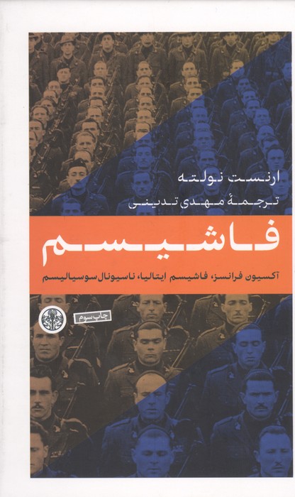 فاشیسم (اکسیون فرانسز،فاشیسم ایتالیا،ناسیونال،سوسیالیسم)
