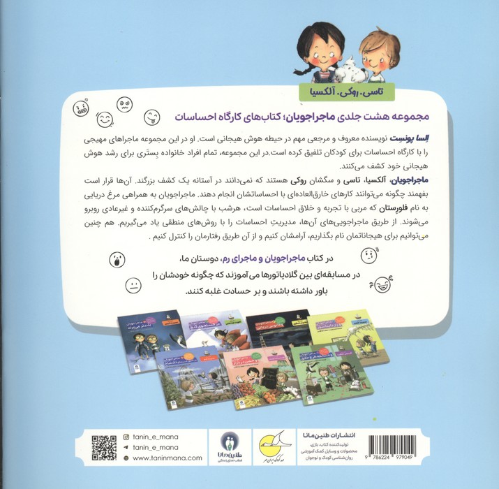 ماجراجویان و ماجرای رم (کارگاه احساسات 7)