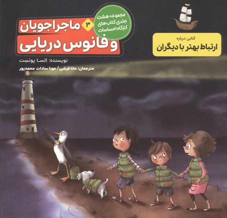 ماجراجویان و فانوس دریایی (کارگاه احساسات 3)